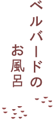 ベルバードのお風呂