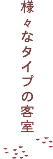 様々なタイプの客室