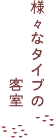 様々なタイプの客室