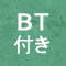BT付き