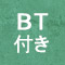 BT付き