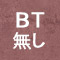 BT無し