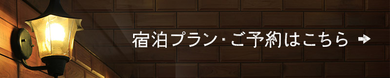 宿泊プラン・ご予約はこちら