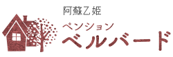 阿蘇乙姫　B＆Bスタイルの宿　ペンションベルバード