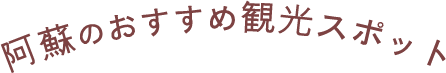 阿蘇のおすすめ観光スポット